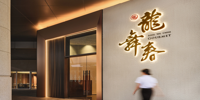 龙舞春餐厅