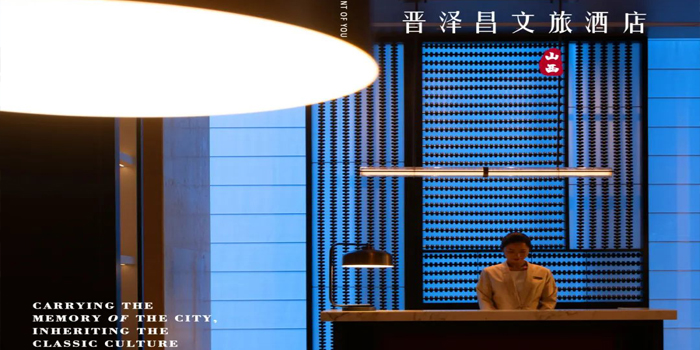 晋泽昌文旅酒店