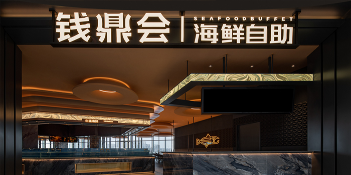 钱鼎会海鲜自助餐厅